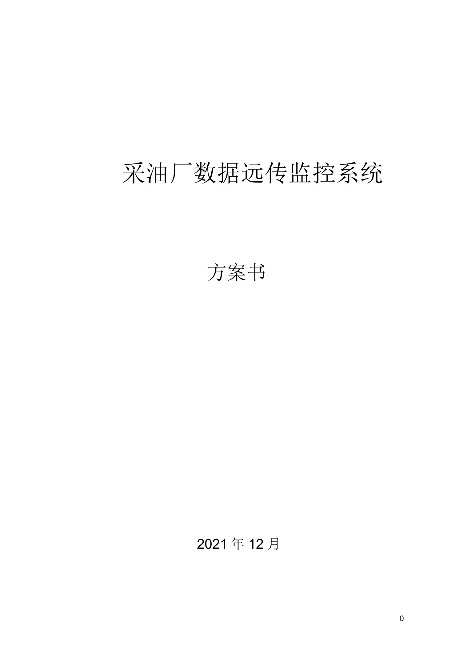 数字化油田监控解决方案