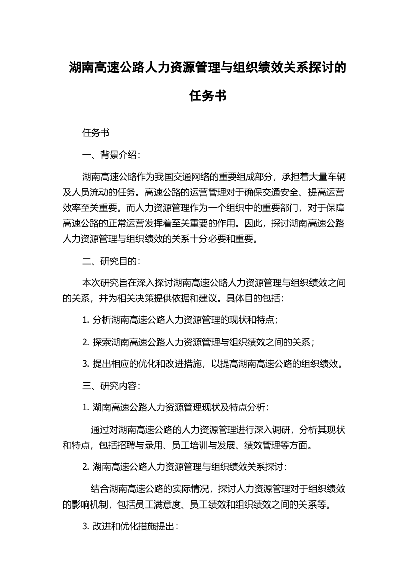 湖南高速公路人力资源管理与组织绩效关系探讨的任务书