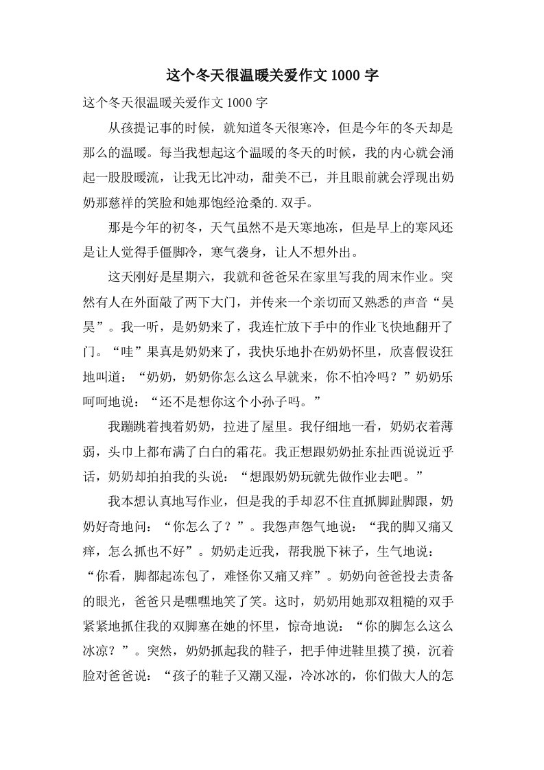 这个冬天很温暖关爱作文1000字