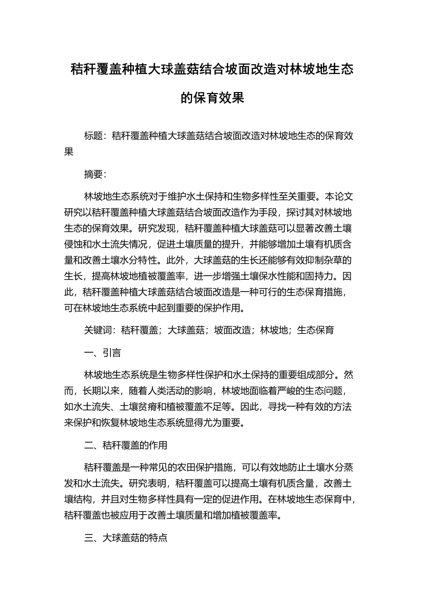 秸秆覆盖种植大球盖菇结合坡面改造对林坡地生态的保育效果