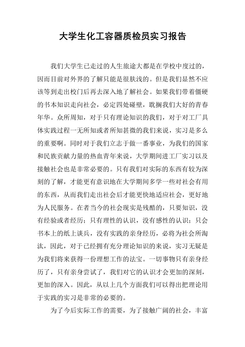 大学生化工容器质检员实习报告_1[范本]