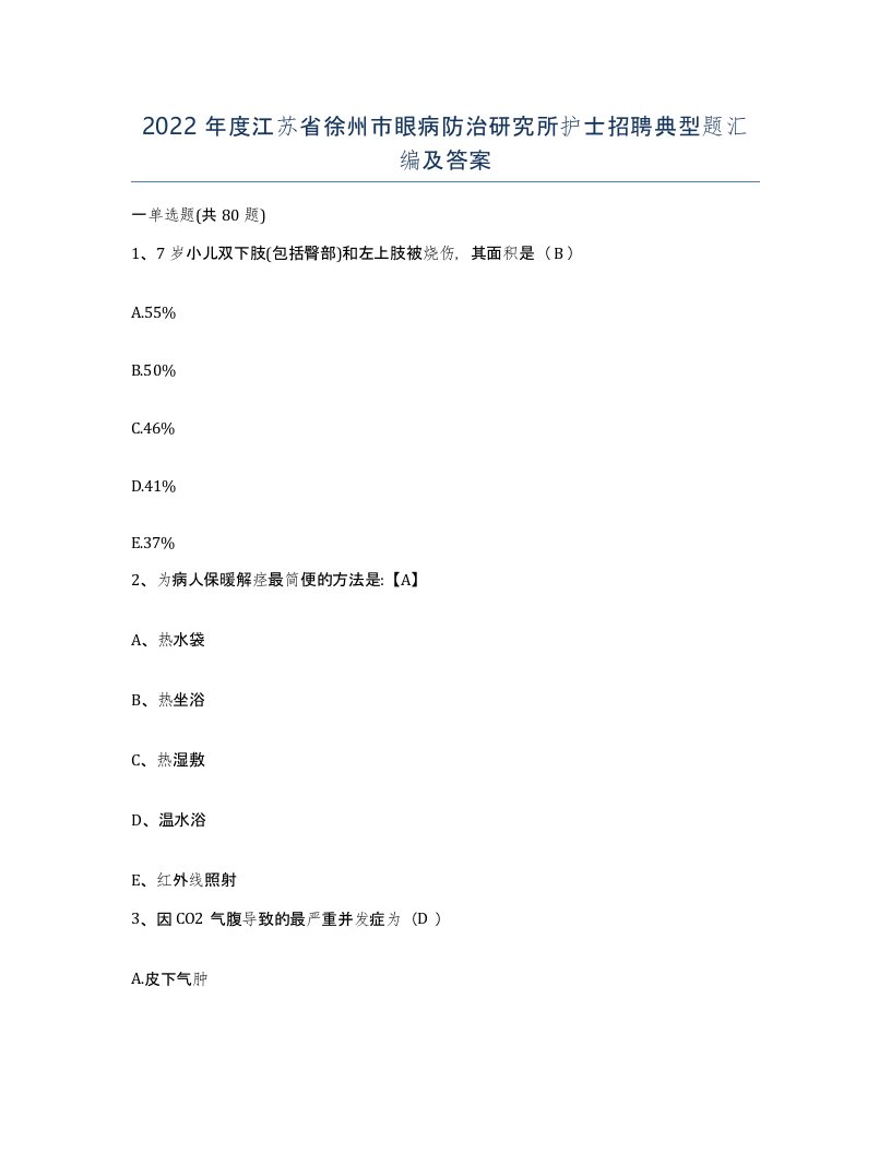 2022年度江苏省徐州市眼病防治研究所护士招聘典型题汇编及答案