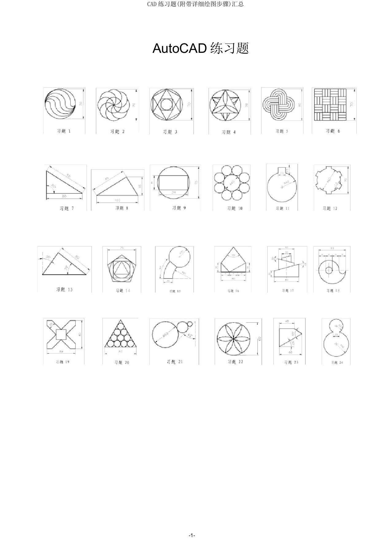 CAD练习题(附带详细绘图步骤)汇总