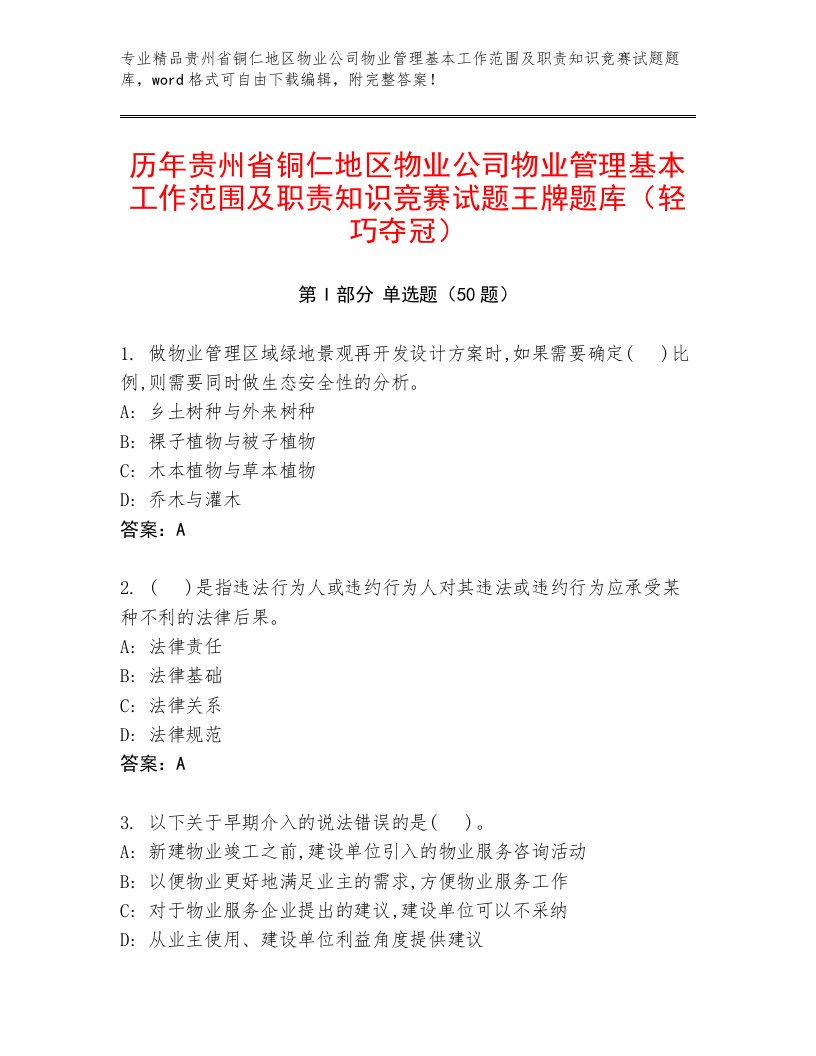 历年贵州省铜仁地区物业公司物业管理基本工作范围及职责知识竞赛试题王牌题库（轻巧夺冠）