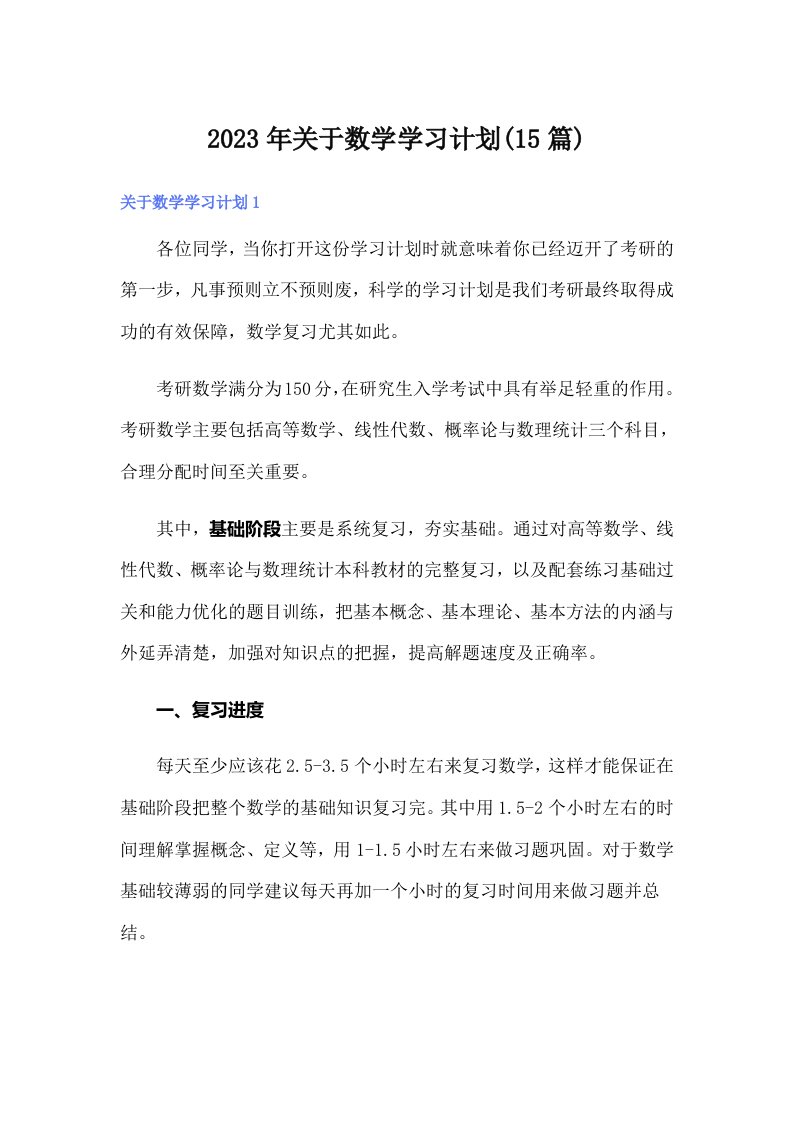 关于数学学习计划(15篇)