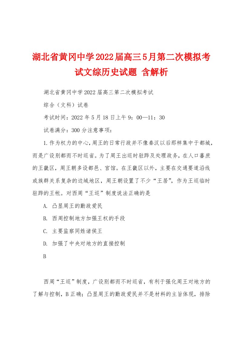 湖北省黄冈中学2022届高三5月第二次模拟考试文综历史试题