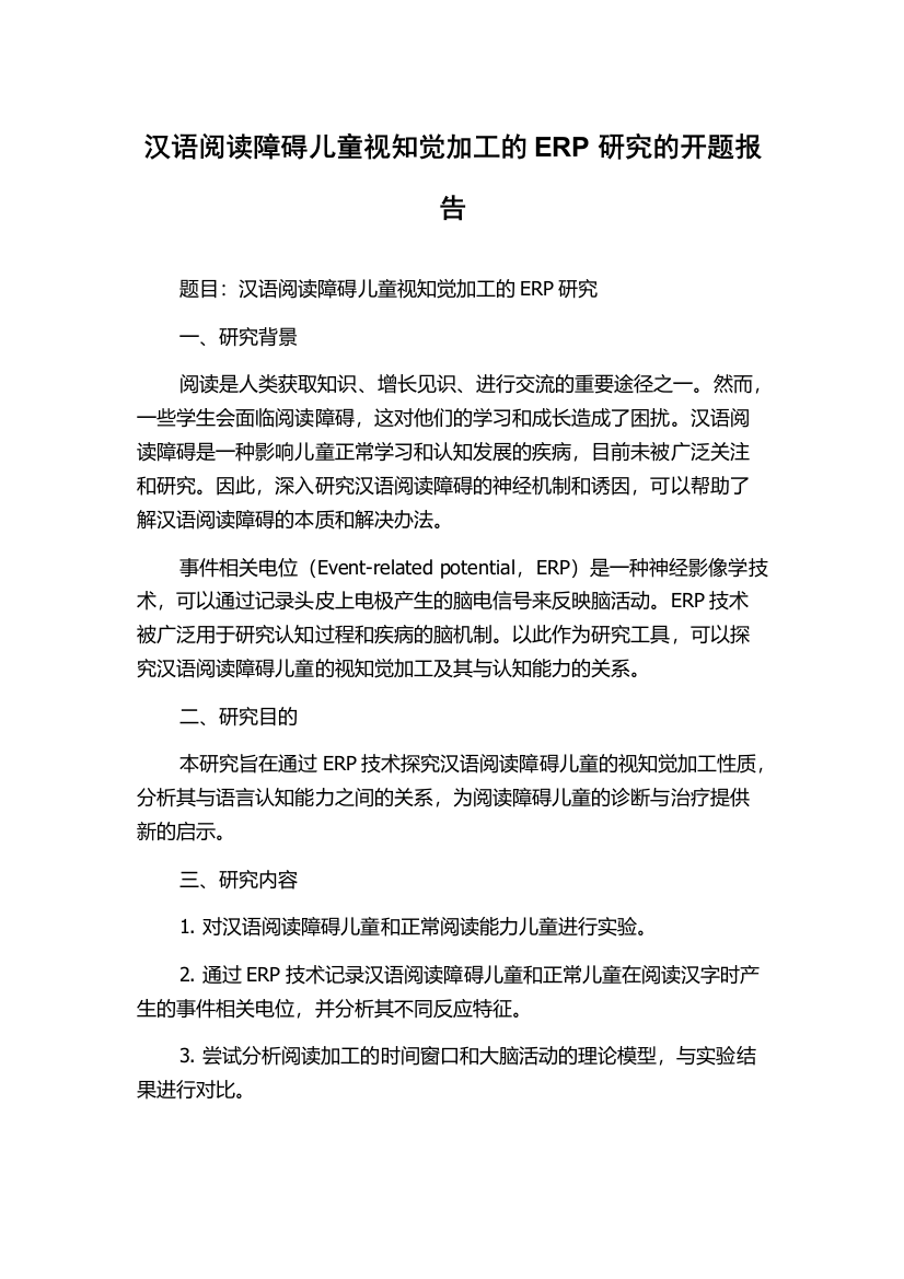 汉语阅读障碍儿童视知觉加工的ERP研究的开题报告