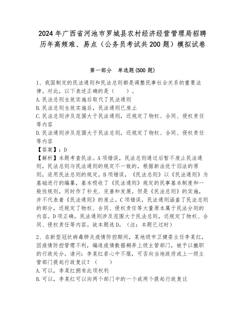 2024年广西省河池市罗城县农村经济经营管理局招聘历年高频难、易点（公务员考试共200题）模拟试卷及完整答案一套