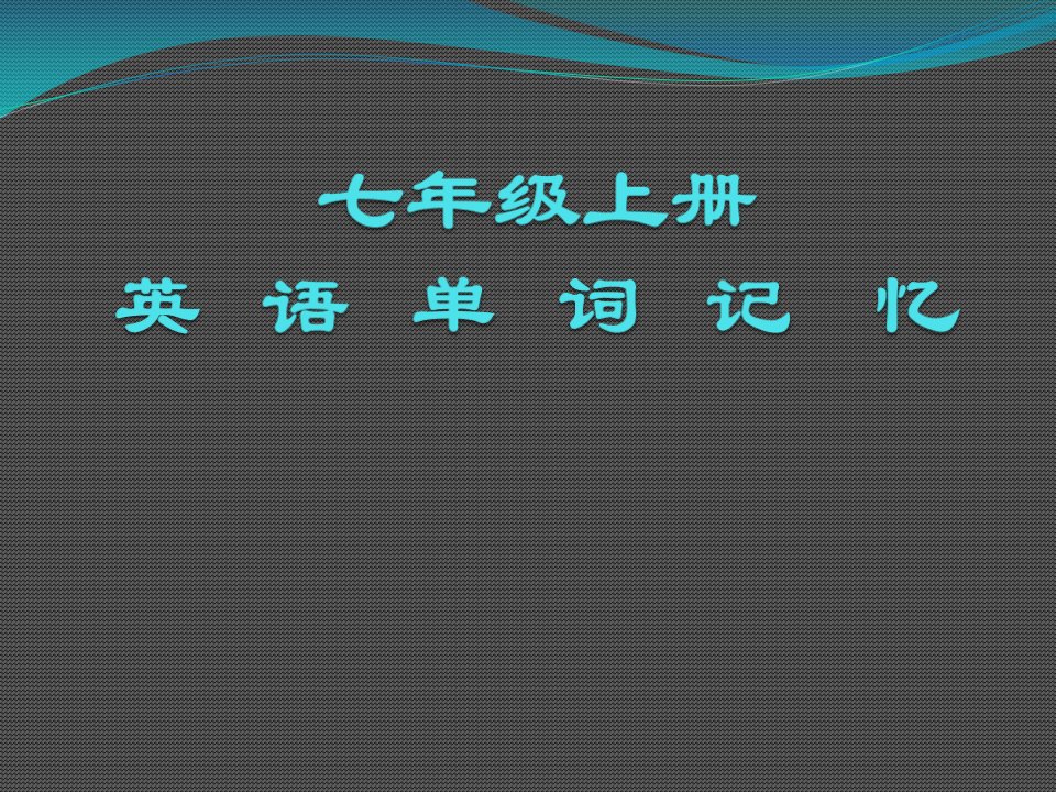 仁爱版英语七年级-上册单词拆分记忆