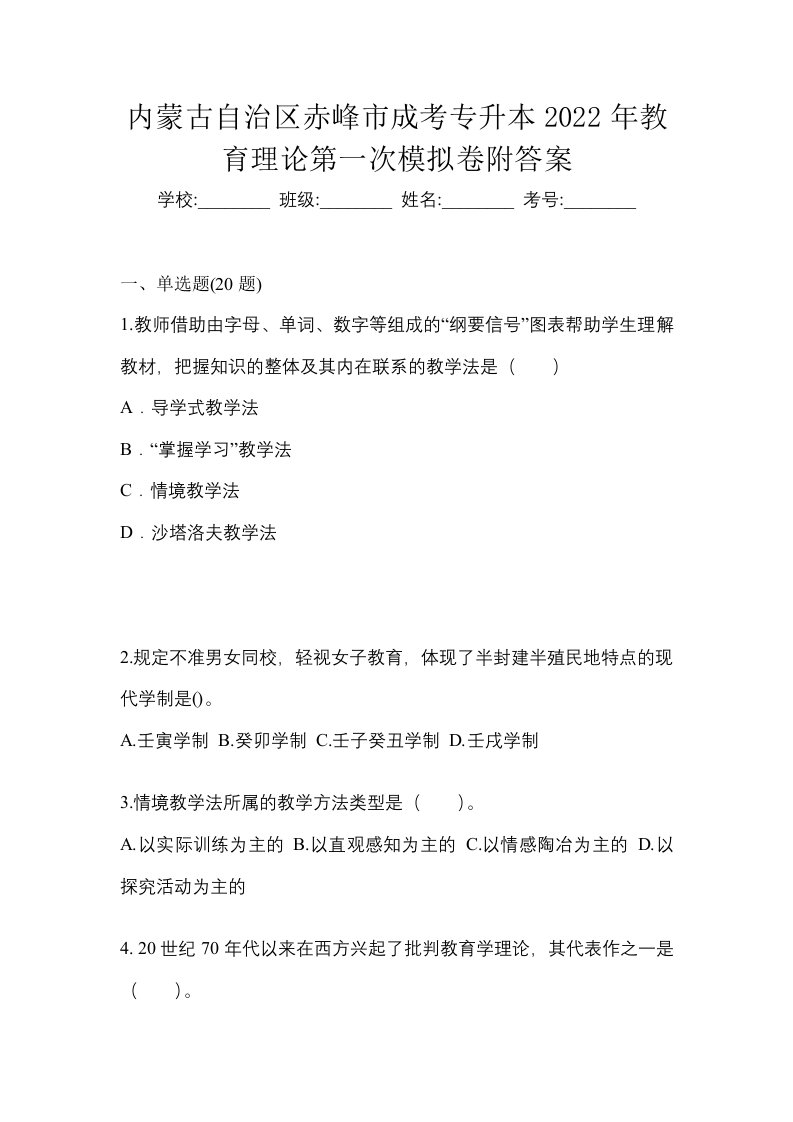 内蒙古自治区赤峰市成考专升本2022年教育理论第一次模拟卷附答案