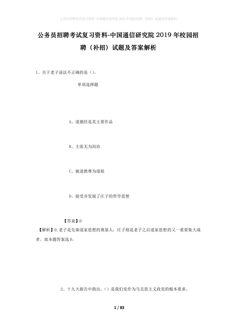 公务员招聘考试复习资料-中国通信研究院2019年校园招聘补招试题及答案解析