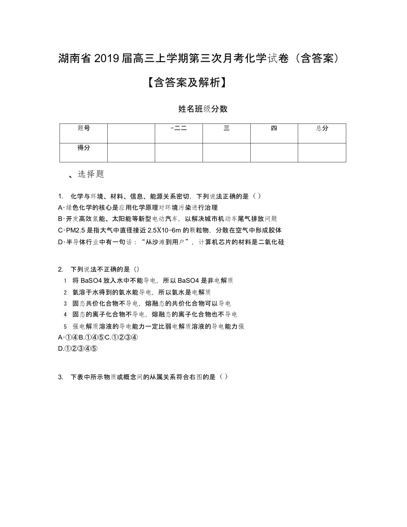 湖南省2019届高三上学期第三次月考化学试卷(含答案)【含答案及解析】