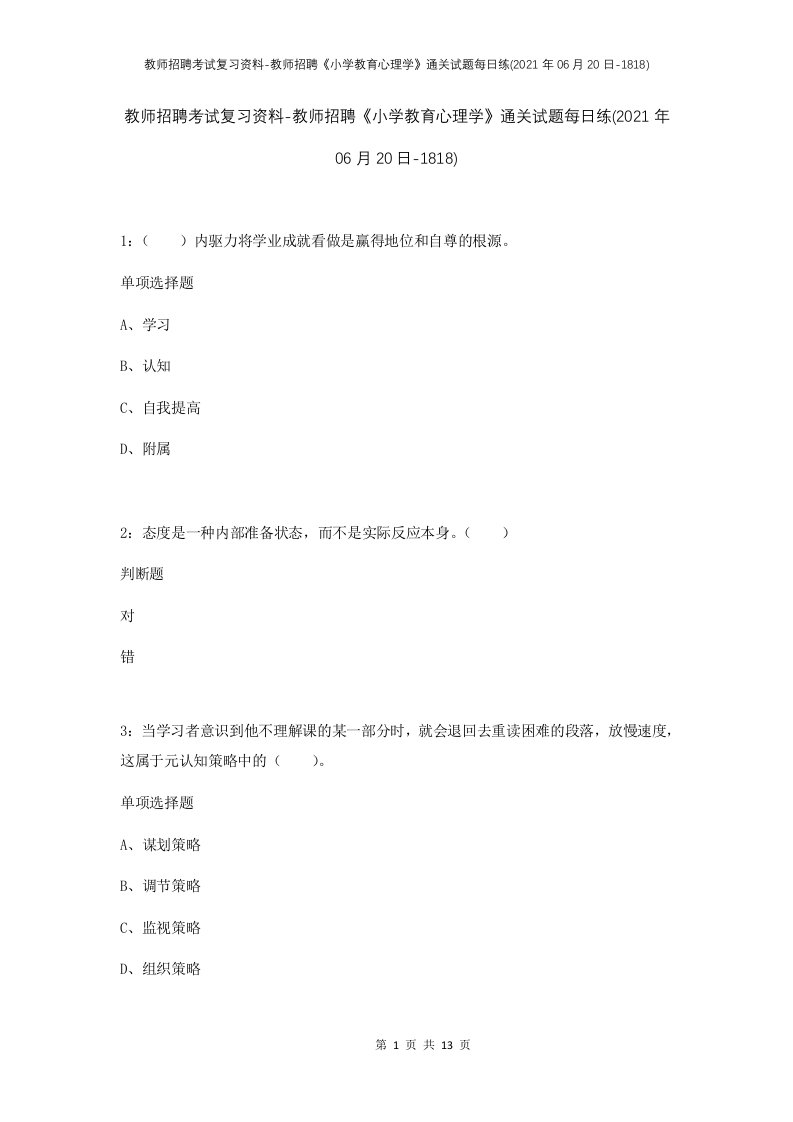 教师招聘考试复习资料-教师招聘小学教育心理学通关试题每日练2021年06月20日-1818