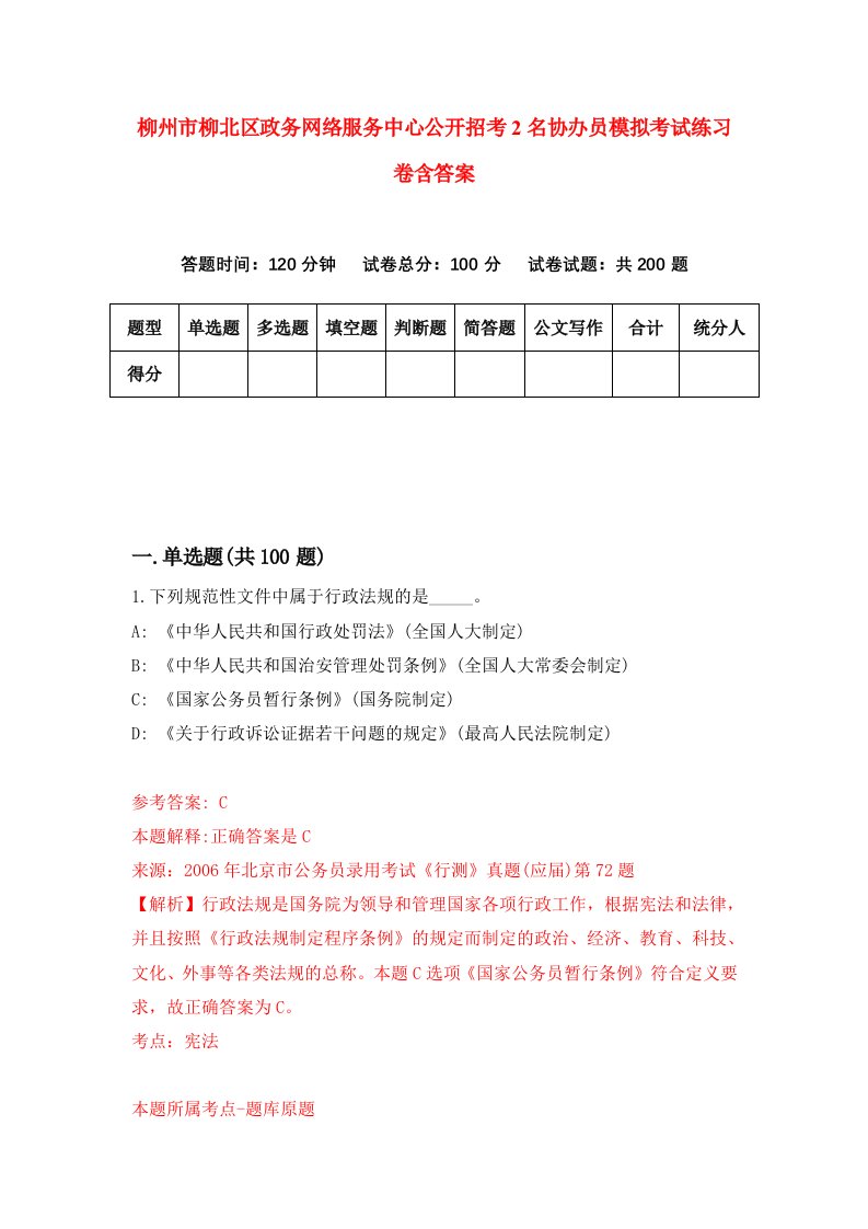 柳州市柳北区政务网络服务中心公开招考2名协办员模拟考试练习卷含答案第3期