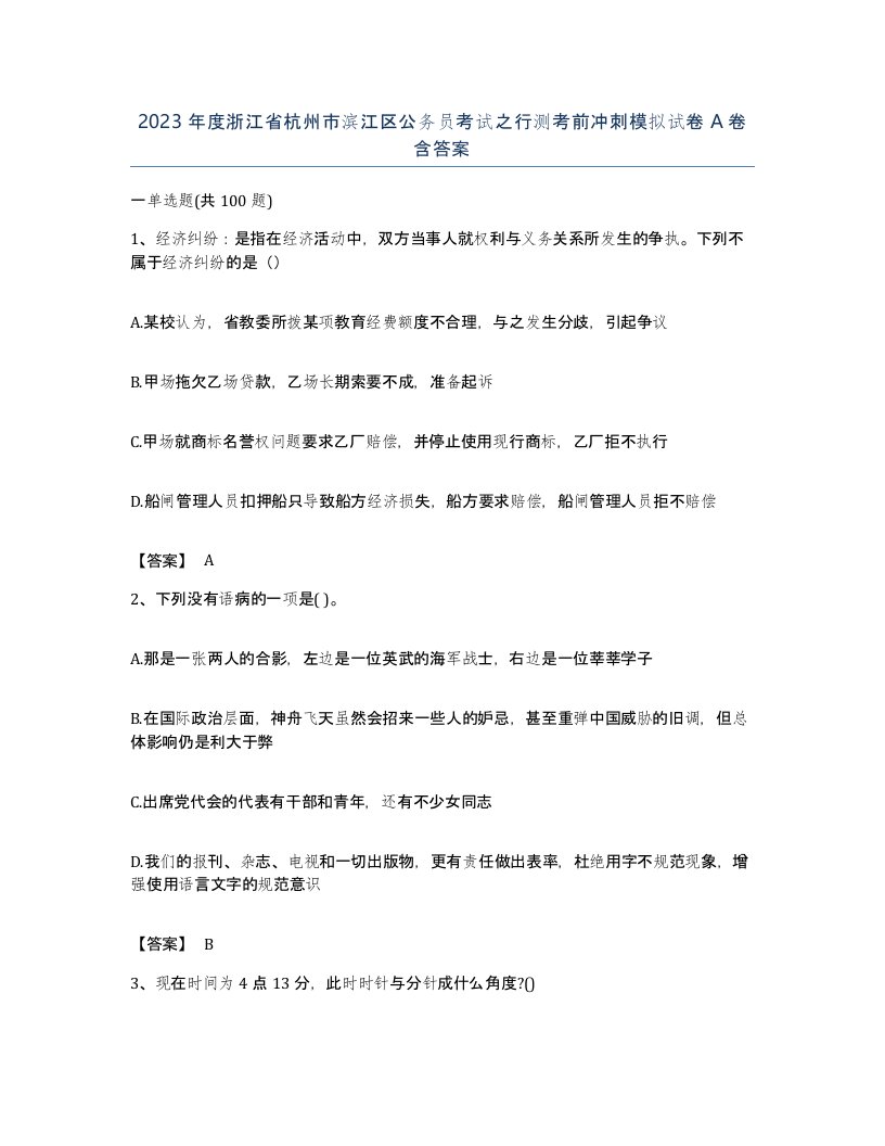 2023年度浙江省杭州市滨江区公务员考试之行测考前冲刺模拟试卷A卷含答案