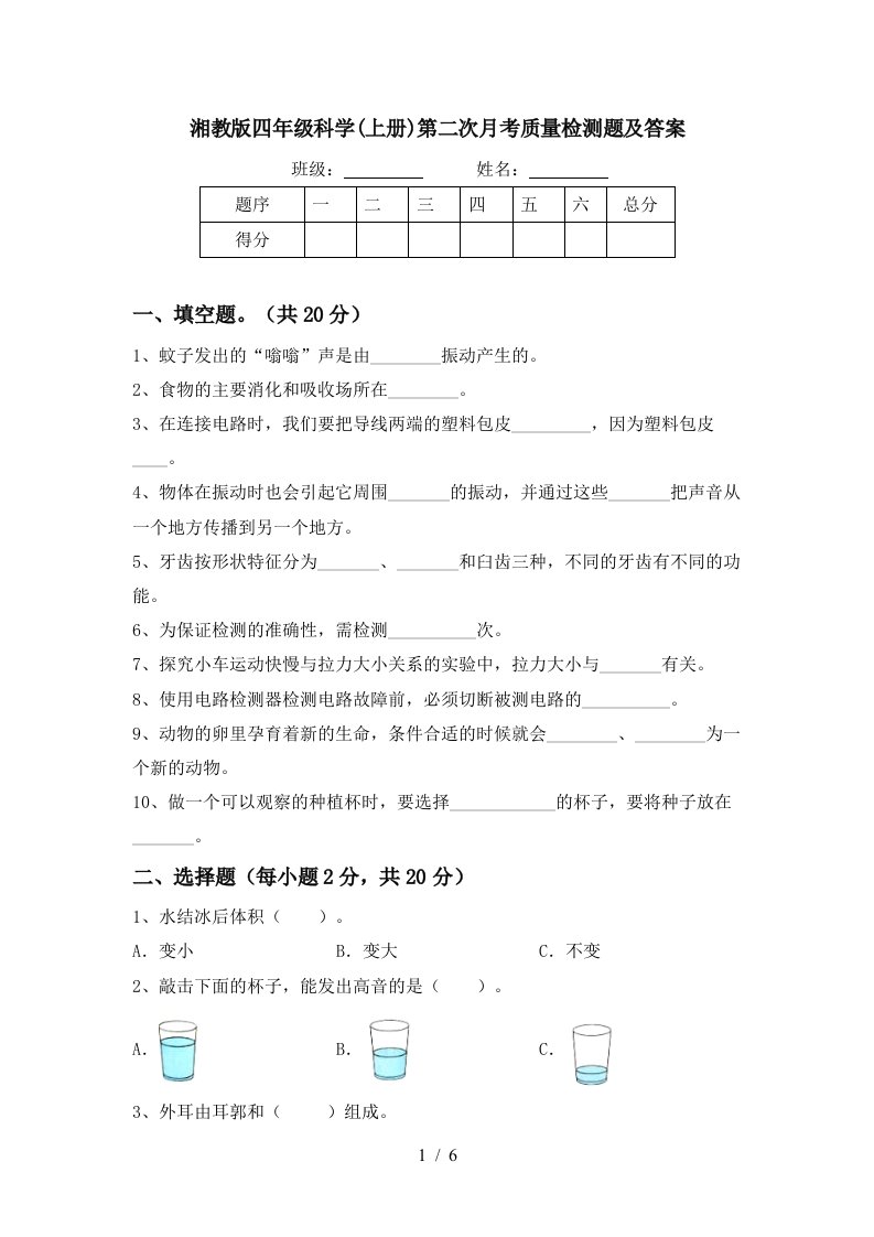 湘教版四年级科学上册第二次月考质量检测题及答案