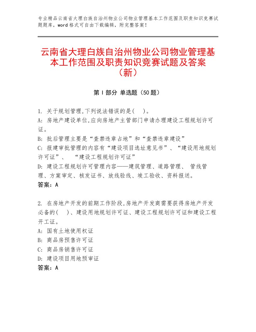 云南省大理白族自治州物业公司物业管理基本工作范围及职责知识竞赛试题及答案（新）