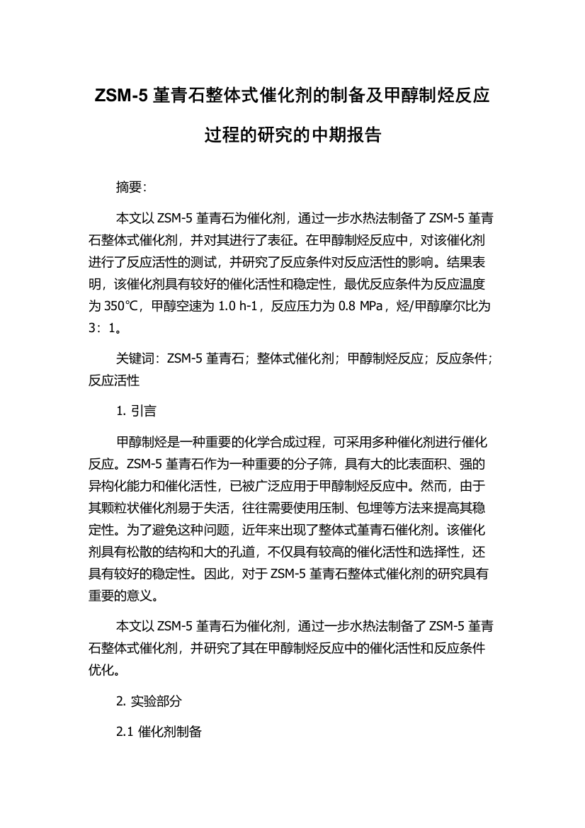 ZSM-5堇青石整体式催化剂的制备及甲醇制烃反应过程的研究的中期报告