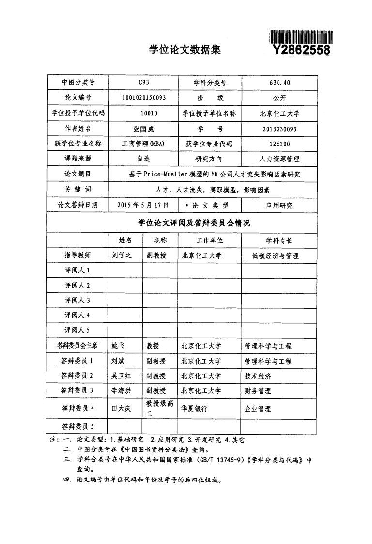 针对price-mueller模型的yk公司人才流失影响因素的分析研究