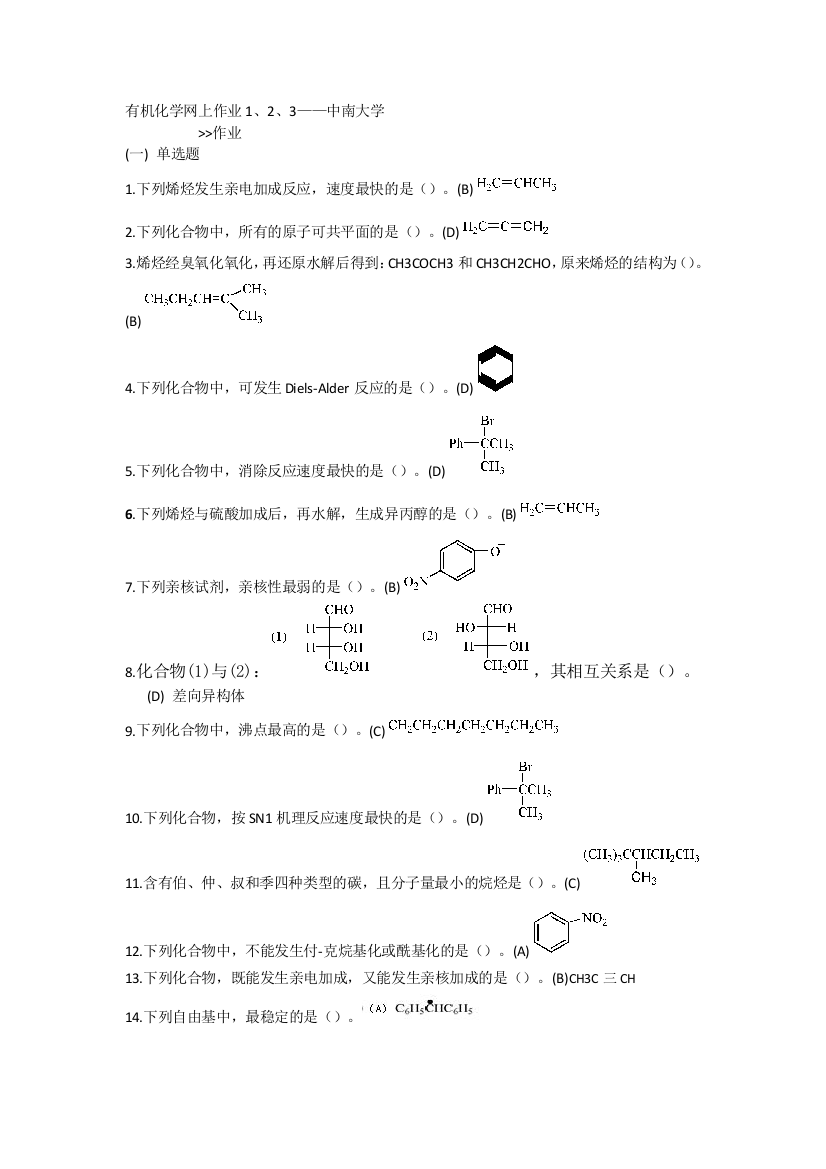 有机化学网上作业123——中南大学