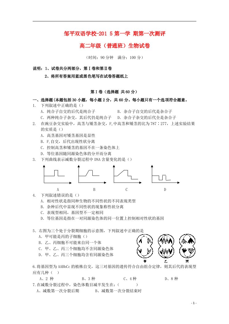 山东省邹平双语学校高二生物上学期第一次测评试题（普通班，无答案）