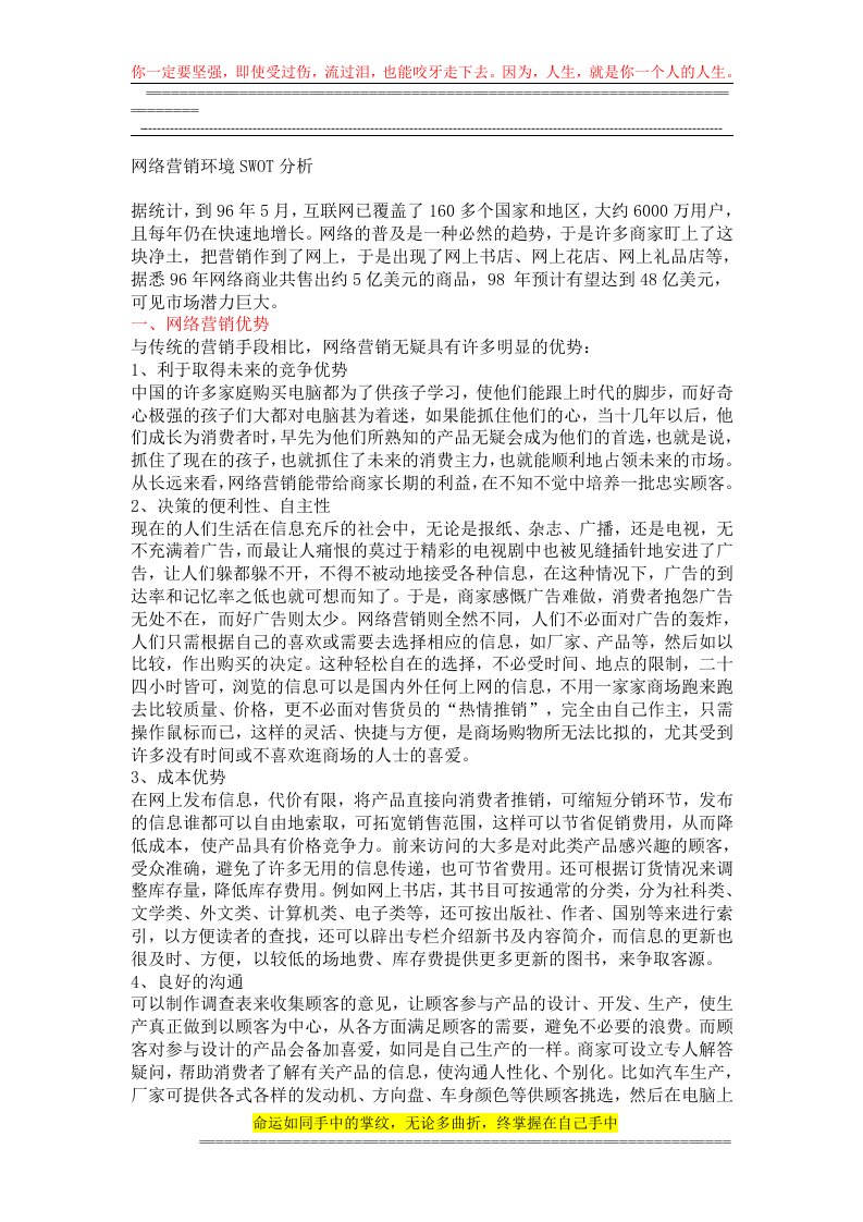 网络营销环境swot分析