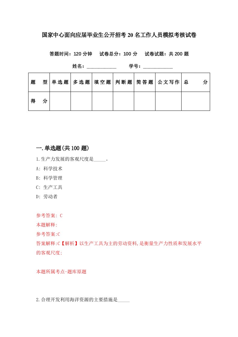 国家中心面向应届毕业生公开招考20名工作人员模拟考核试卷9