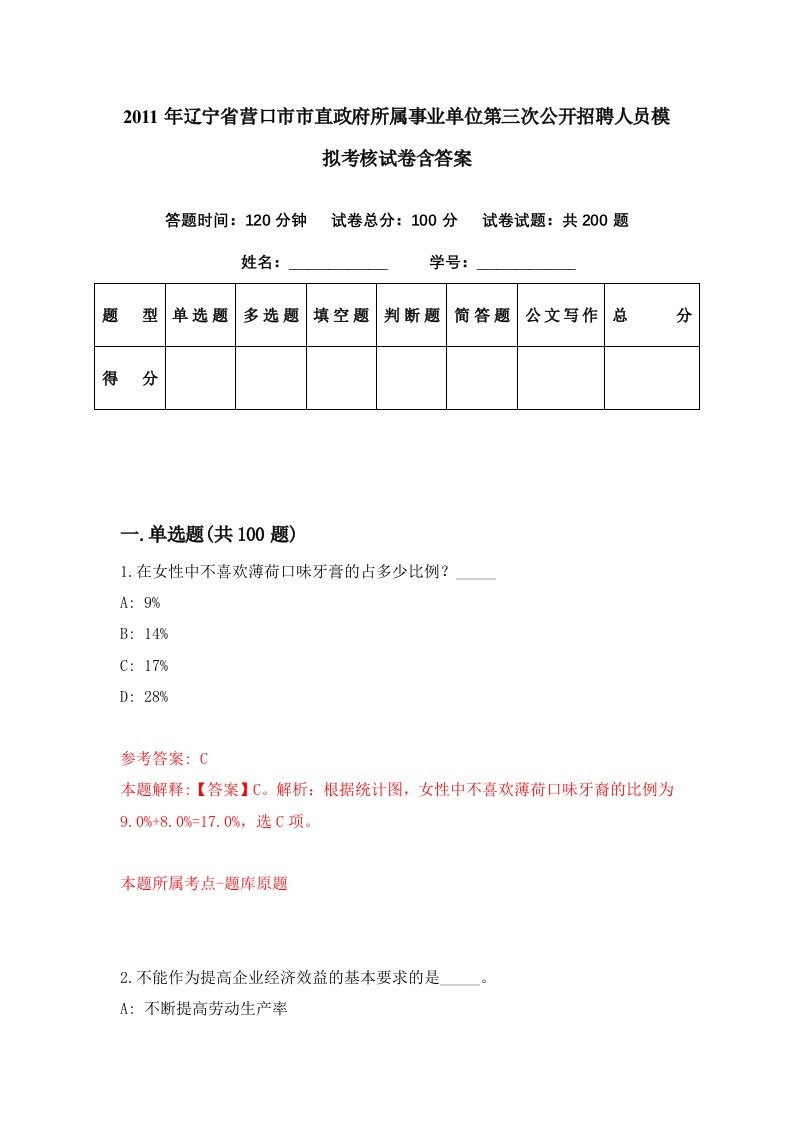 2011年辽宁省营口市市直政府所属事业单位第三次公开招聘人员模拟考核试卷含答案7