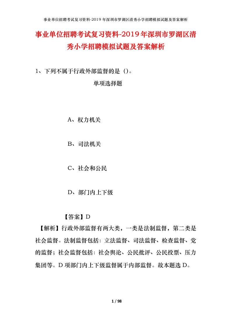 事业单位招聘考试复习资料-2019年深圳市罗湖区清秀小学招聘模拟试题及答案解析