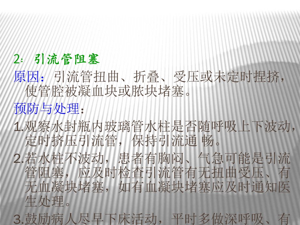 胸腔闭式引流术后常见问题和处置措施讲义