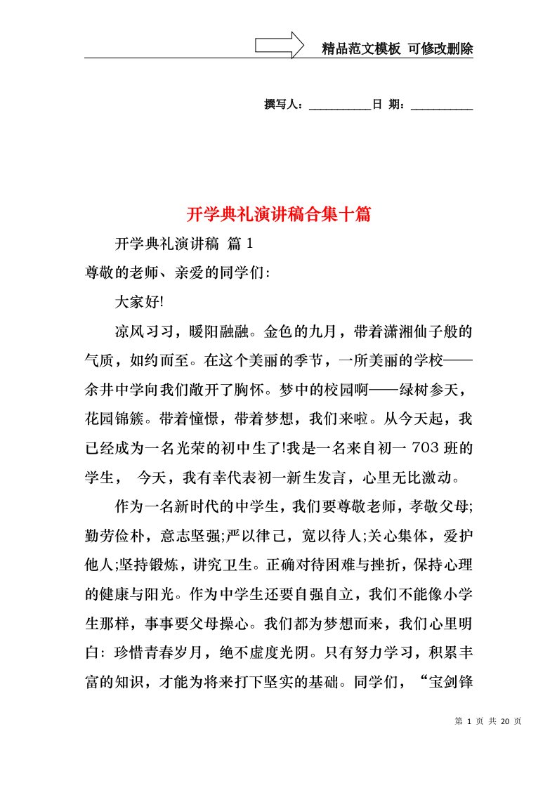 开学典礼演讲稿合集十篇1