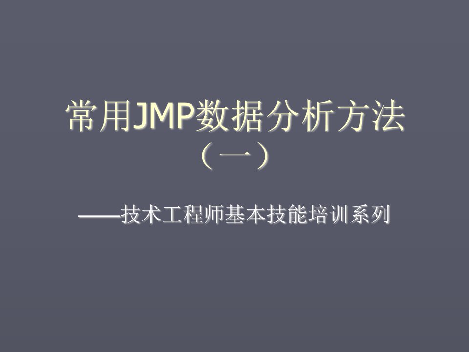 企业培训-常用JMP分析方法培训一