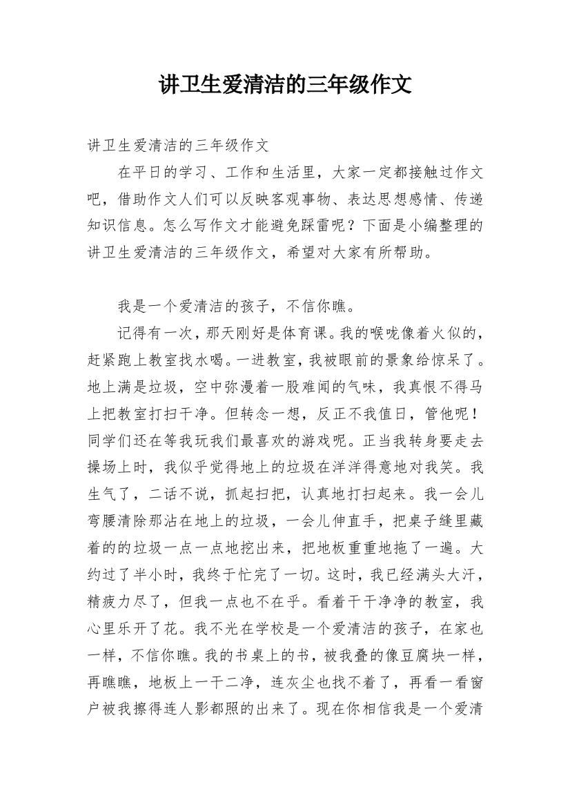 讲卫生爱清洁的三年级作文