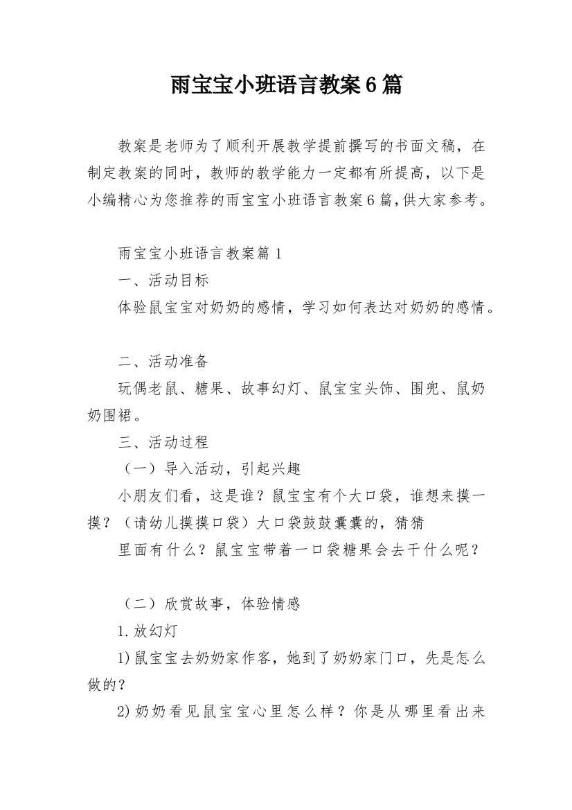 雨宝宝小班语言教案6篇