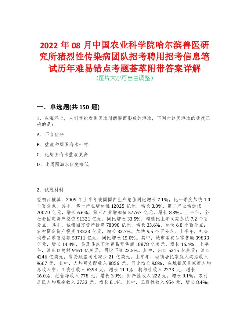 2022年08月中国农业科学院哈尔滨兽医研究所猪烈性传染病团队招考聘用招考信息笔试历年难易错点考题荟萃附带答案详解