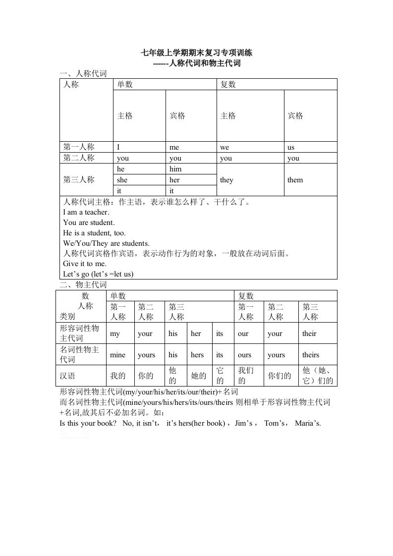 仁爱英语七年级上册人称代词物主代词专项训练