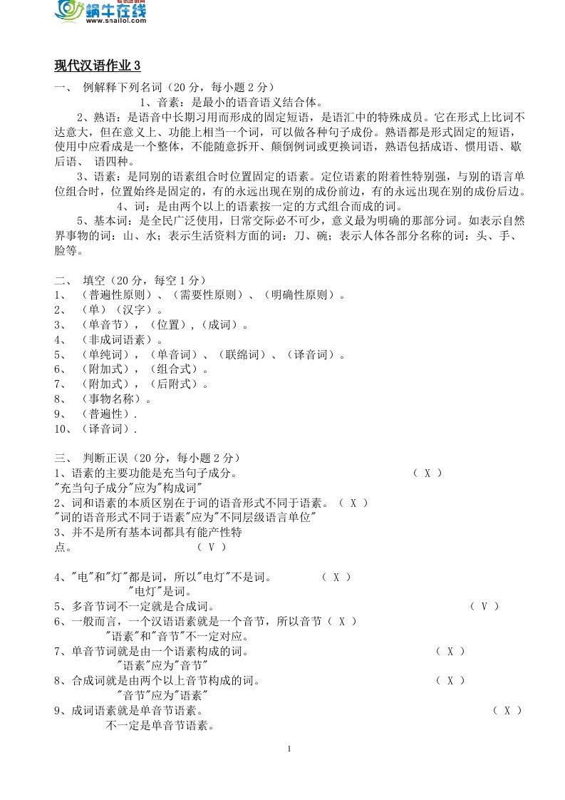 现代汉语作业3形成性考核册答案