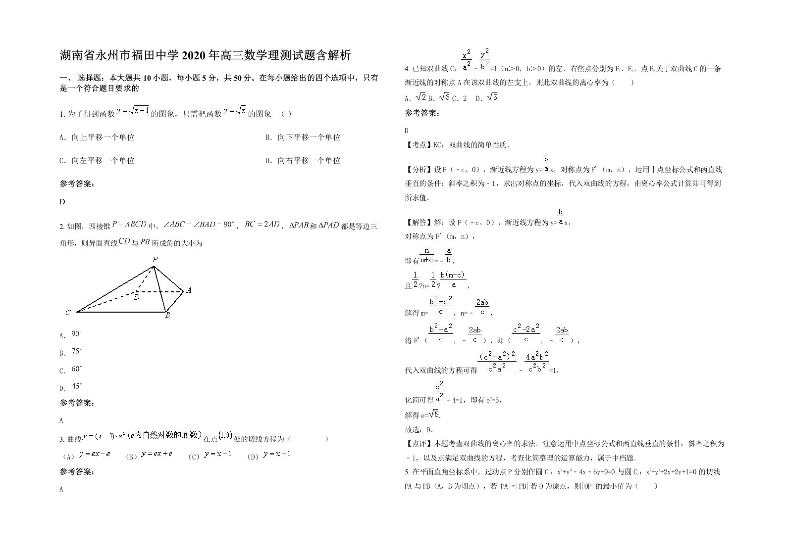 湖南省永州市福田中学2020年高三数学理测试题含解析