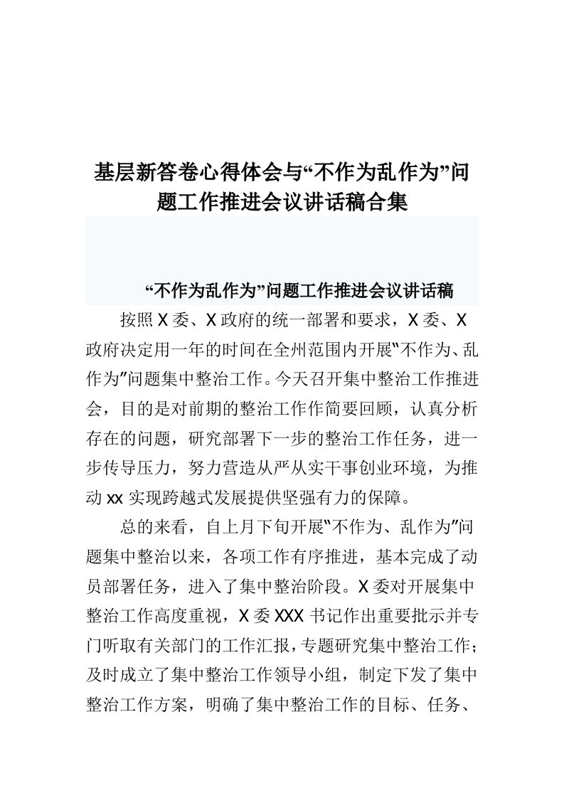 基层新答卷心得体会与不作为乱作为问题工作推进会议讲话稿合集