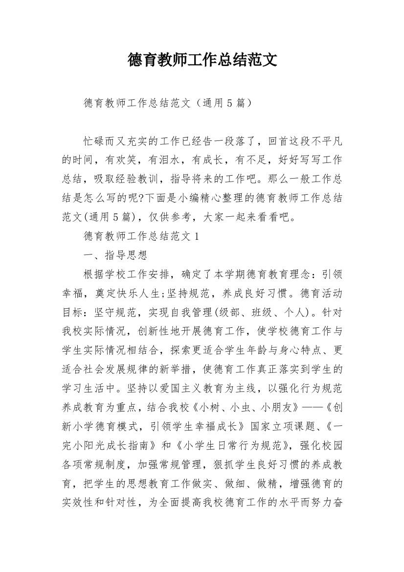 德育教师工作总结范文