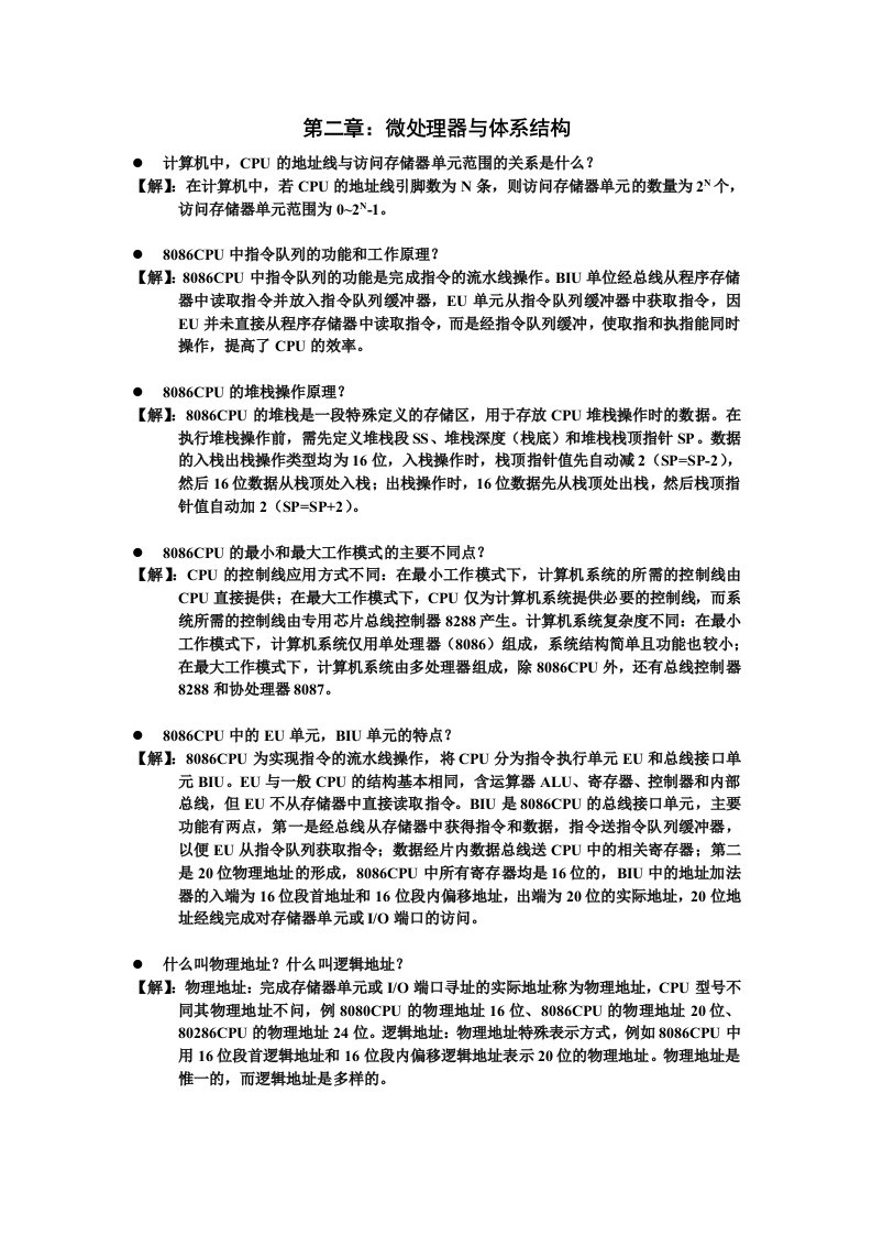 微计算机原理内容概念简答题附答案