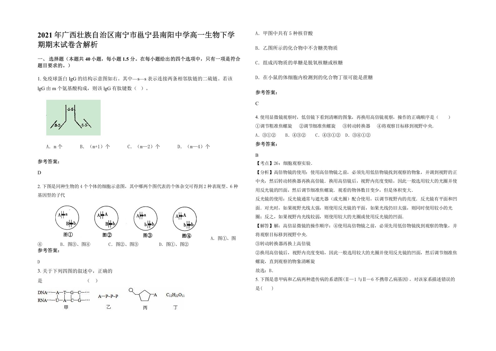 2021年广西壮族自治区南宁市邕宁县南阳中学高一生物下学期期末试卷含解析