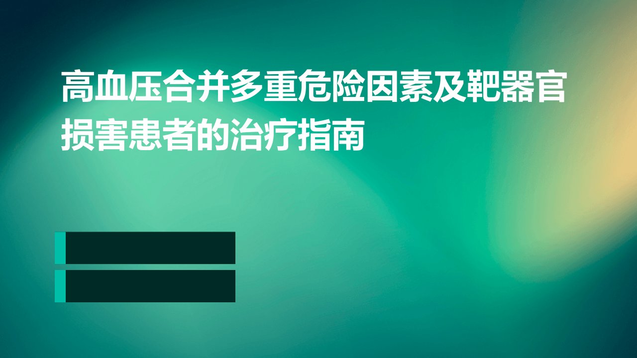 高血压合并多重危险因素及靶器官损害患者的治疗指南