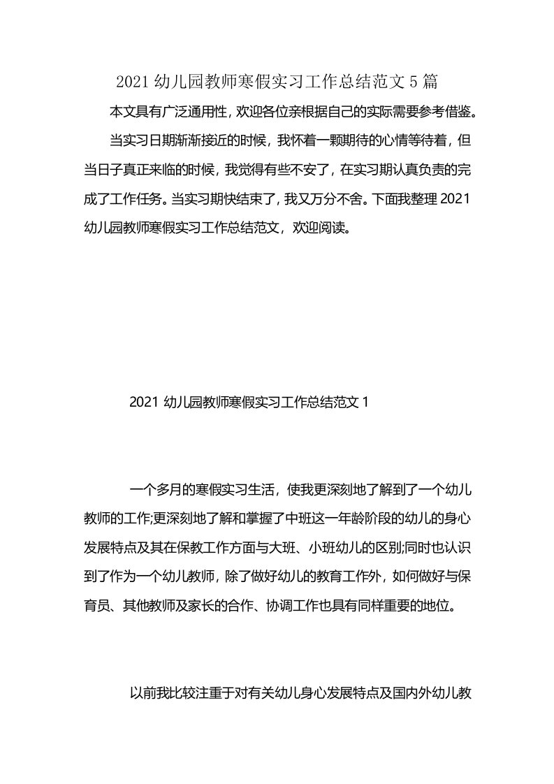 2021幼儿园教师寒假实习工作总结范文5篇