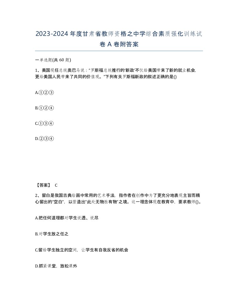 2023-2024年度甘肃省教师资格之中学综合素质强化训练试卷A卷附答案