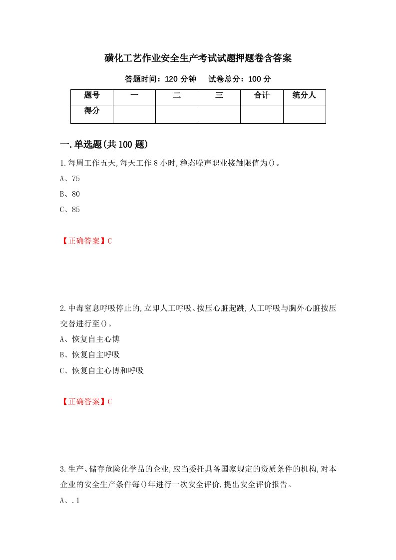 磺化工艺作业安全生产考试试题押题卷含答案第54套