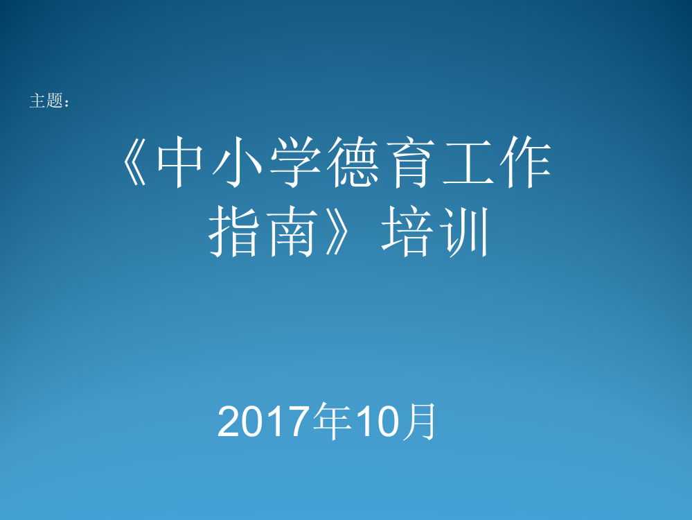 中心小学德育工作指南