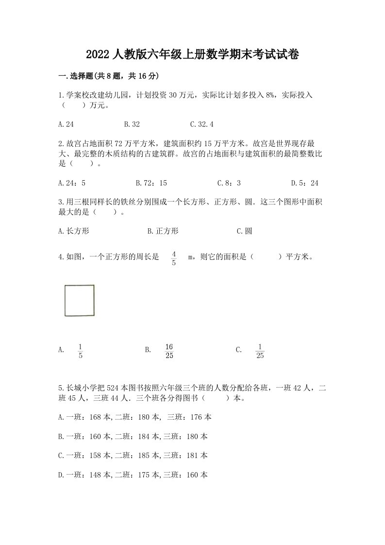 2022人教版六年级上册数学期末考试试卷精品（各地真题）