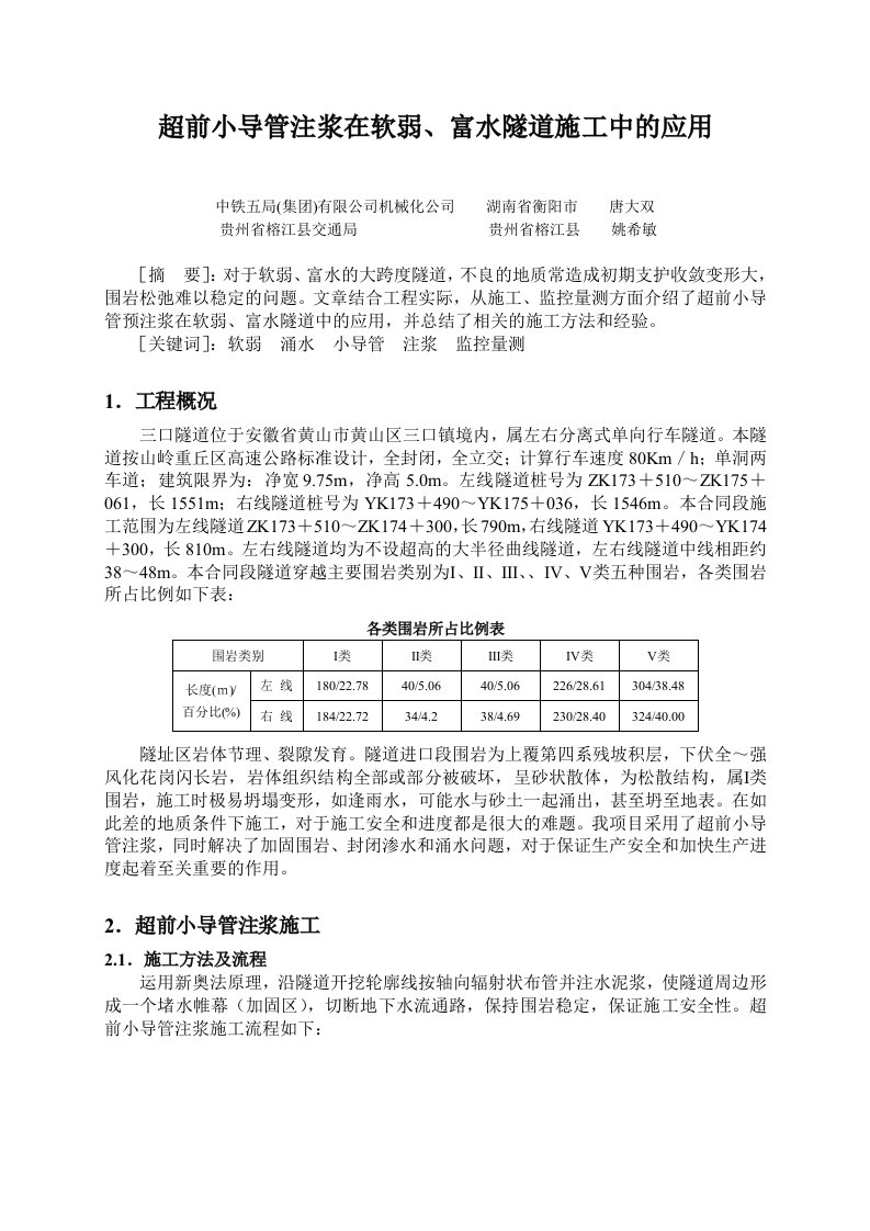 超前小导管注浆在软弱、富水隧道施工