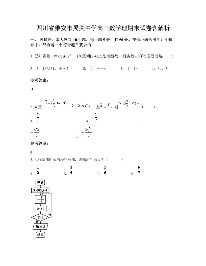 四川省雅安市灵关中学高三数学理期末试卷含解析